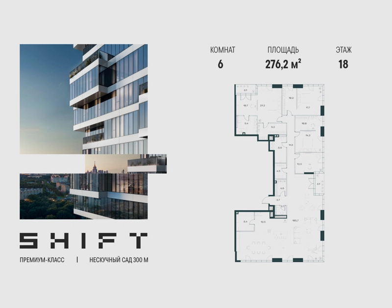 6-комнатная квартира 276.2 м² ШИФТ