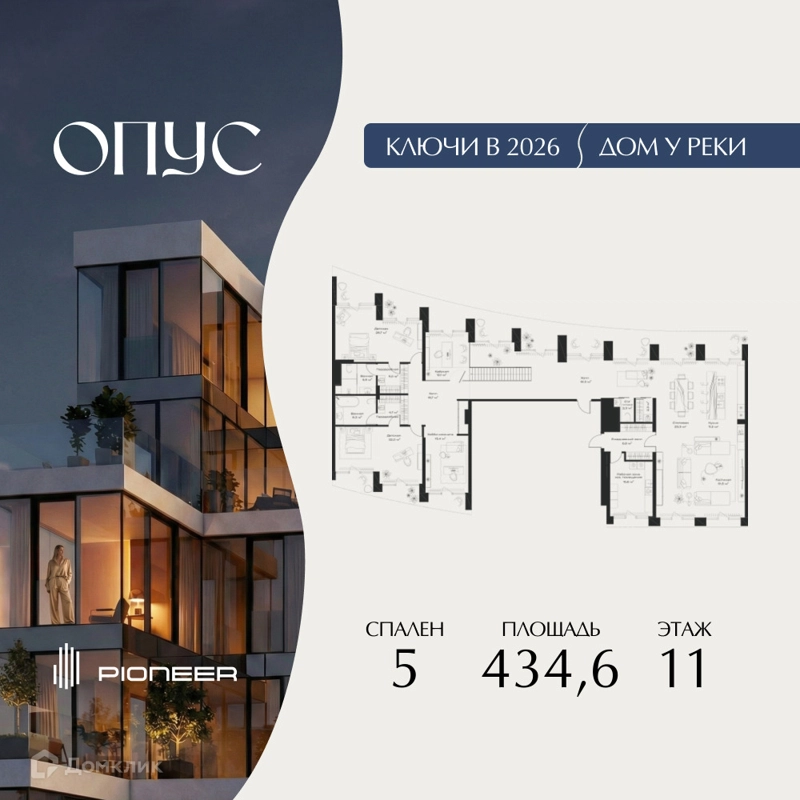 5-комнатная квартира 434.6 м² Клубный дом ОПУС