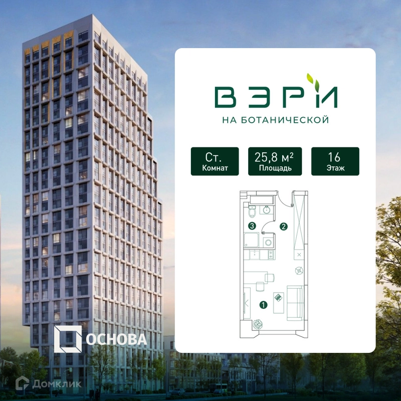 Студия 25.8 м² ВЭРИ на Ботанической