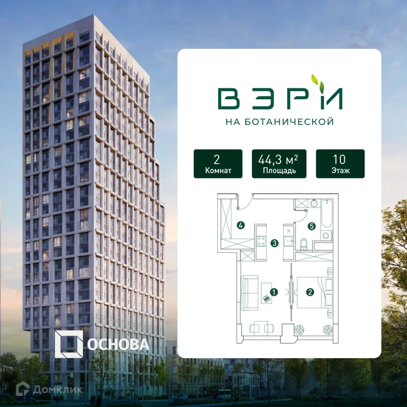 2-комнатная квартира 44.3 м² ВЭРИ на Ботанической