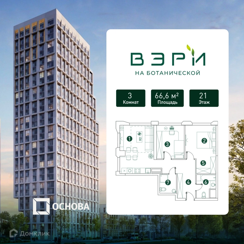 3-комнатная квартира 66.6 м² ВЭРИ на Ботанической