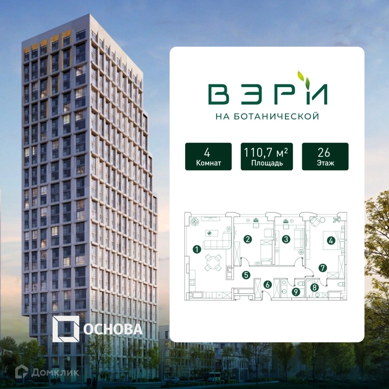 4-комнатная квартира 110.7 м² ВЭРИ на Ботанической