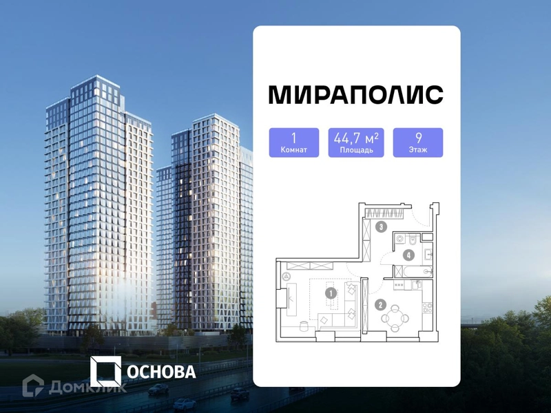 1-комнатные апартаменты 44.7 м² Мираполис