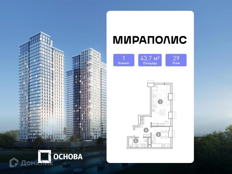 1-комнатные апартаменты 43.7 м² Мираполис