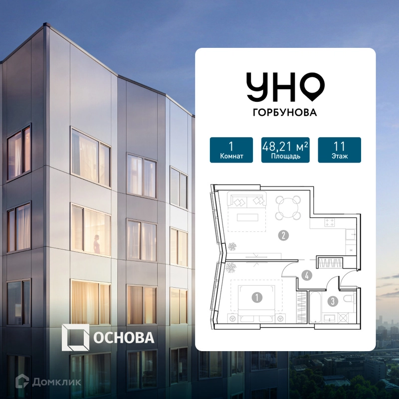 1-комнатная квартира 48.21 м² УНО.Горбунова