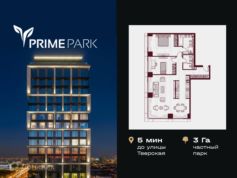 3-комнатная квартира 108.5 м² PRIME PARK