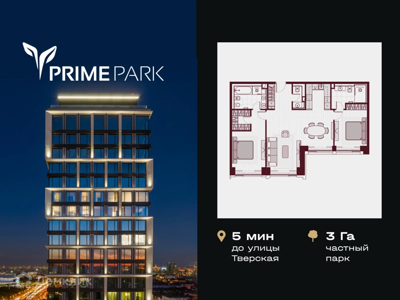 3-комнатная квартира 95.5 м² PRIME PARK