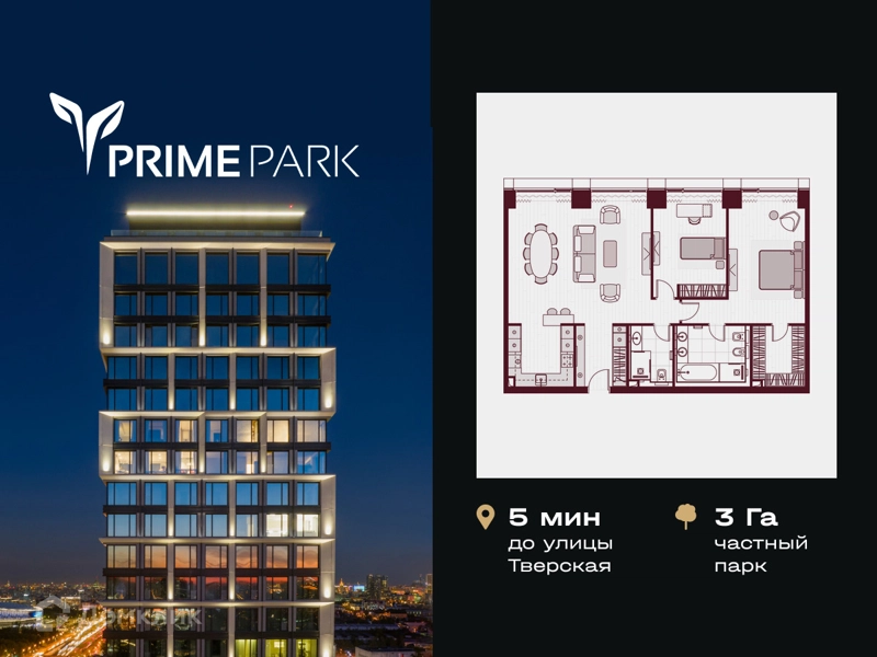3-комнатная квартира 112.7 м² PRIME PARK