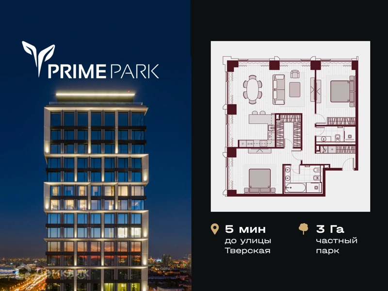 3-комнатная квартира 102.9 м² PRIME PARK
