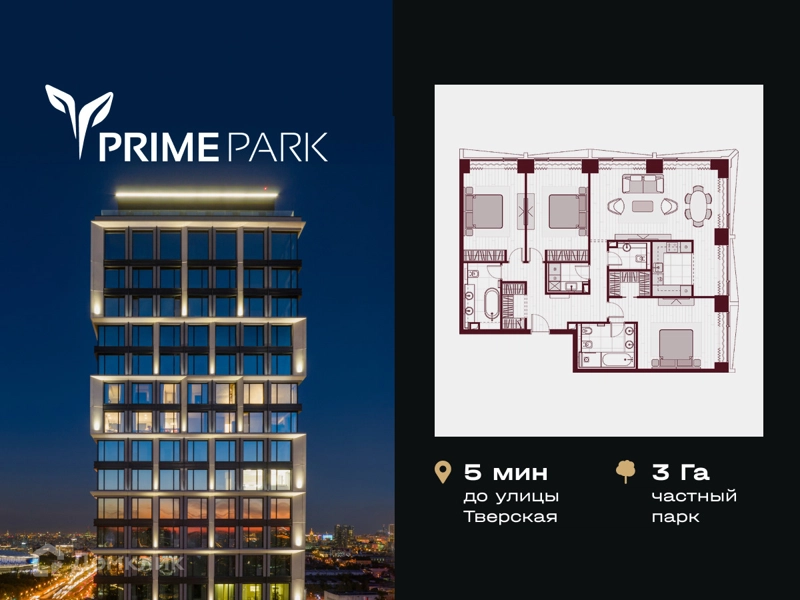 4-комнатная квартира 132 м² PRIME PARK