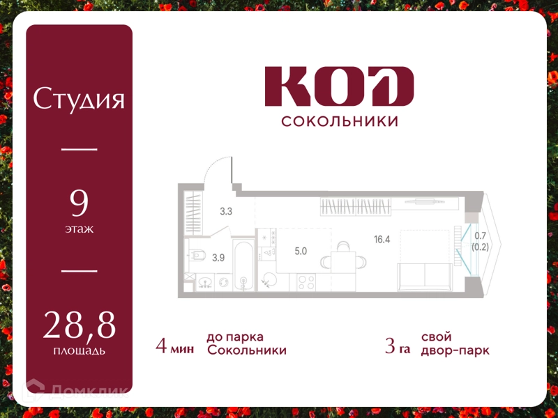 Студия 28.8 м² КОД Сокольники