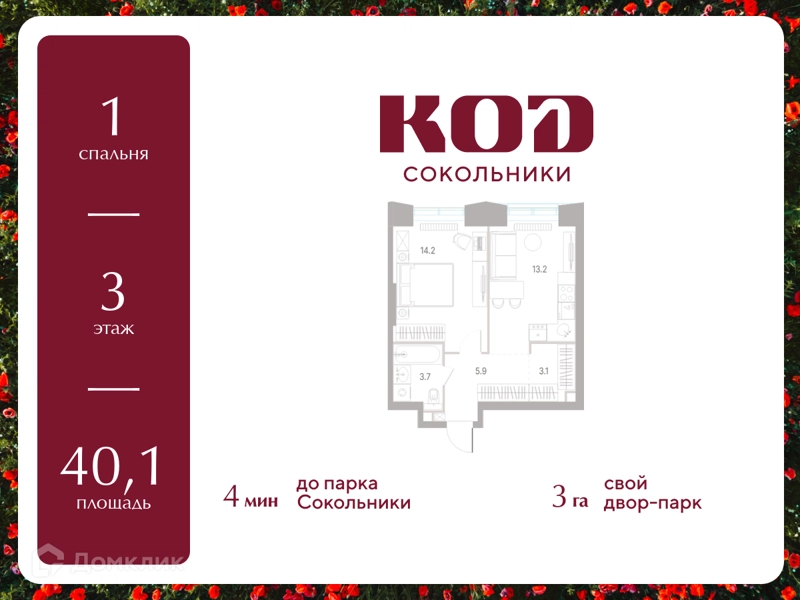 1-комнатная квартира 40.1 м² КОД Сокольники