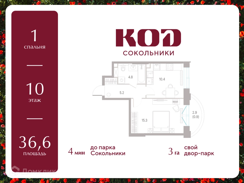 1-комнатная квартира 36.6 м² КОД Сокольники