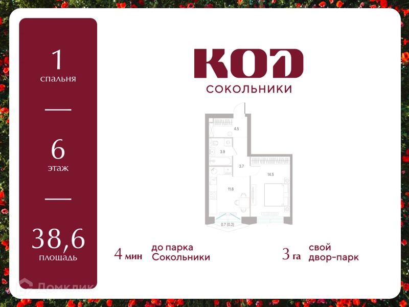 1-комнатная квартира 38.6 м² КОД Сокольники
