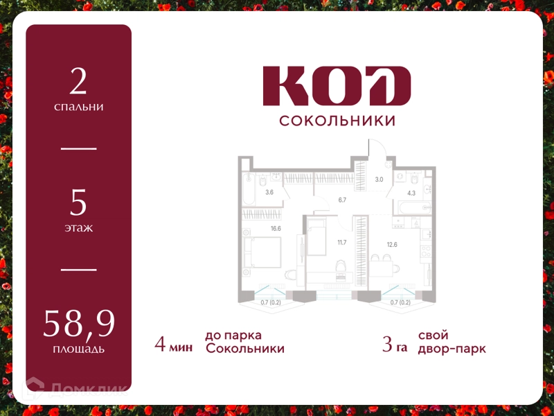 2-комнатная квартира 58.9 м² КОД Сокольники