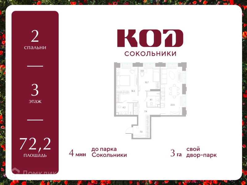 2-комнатная квартира 72.2 м² КОД Сокольники