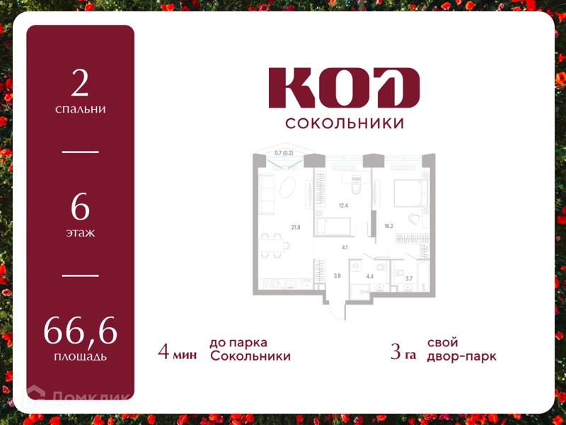2-комнатная квартира 66.6 м² КОД Сокольники