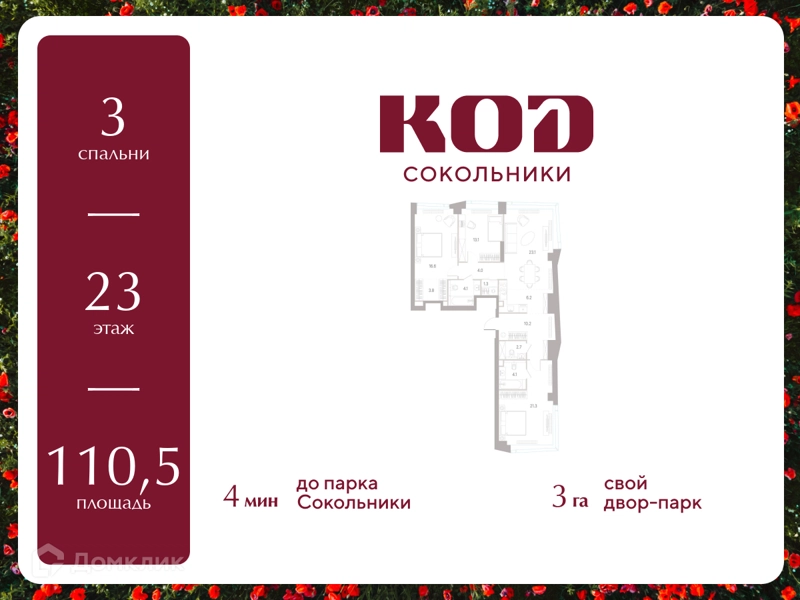 3-комнатная квартира 110.5 м² КОД Сокольники