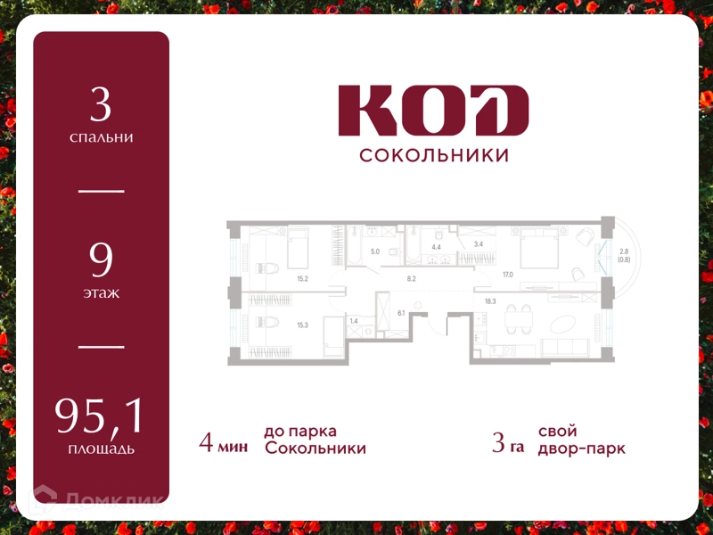 3-комнатная квартира 95.1 м² КОД Сокольники