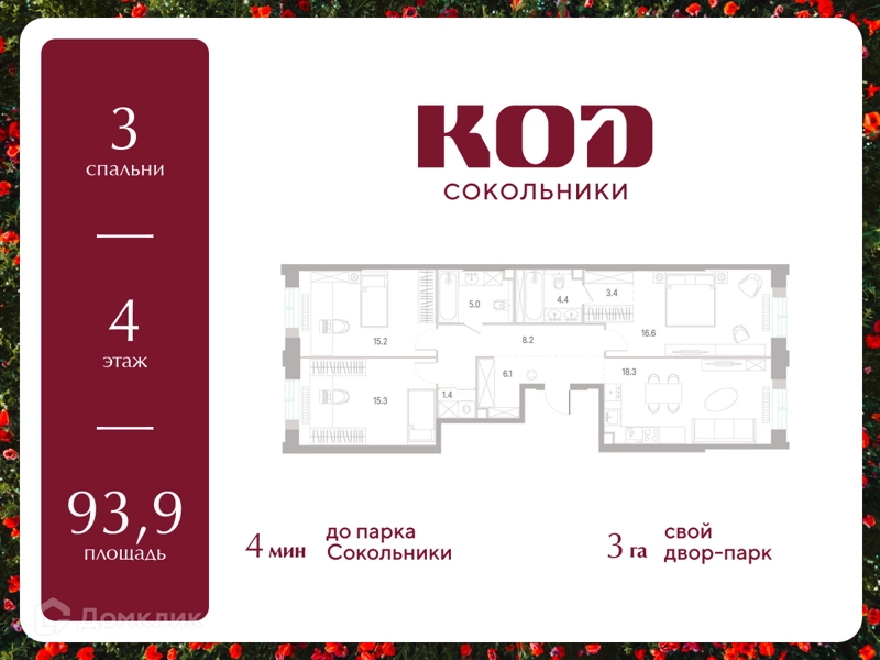 3-комнатная квартира 93.9 м² КОД Сокольники