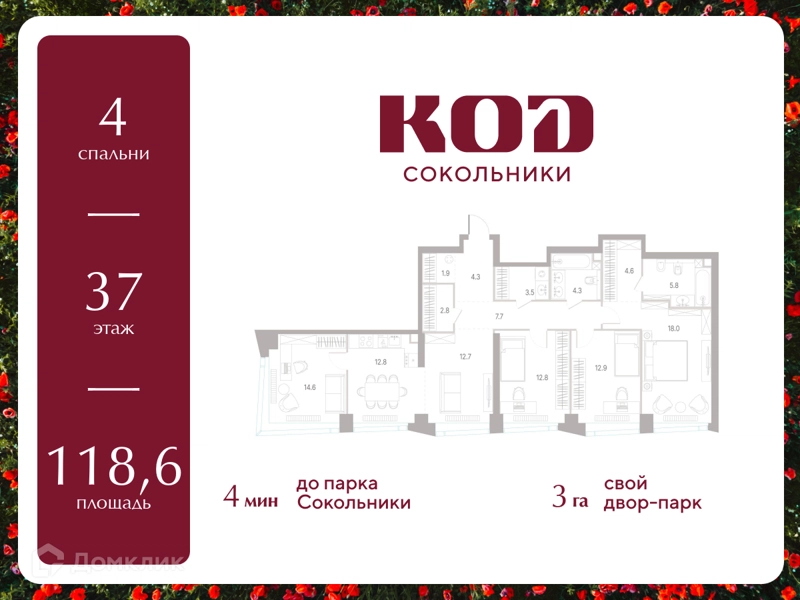 4-комнатная квартира 118.6 м² КОД Сокольники