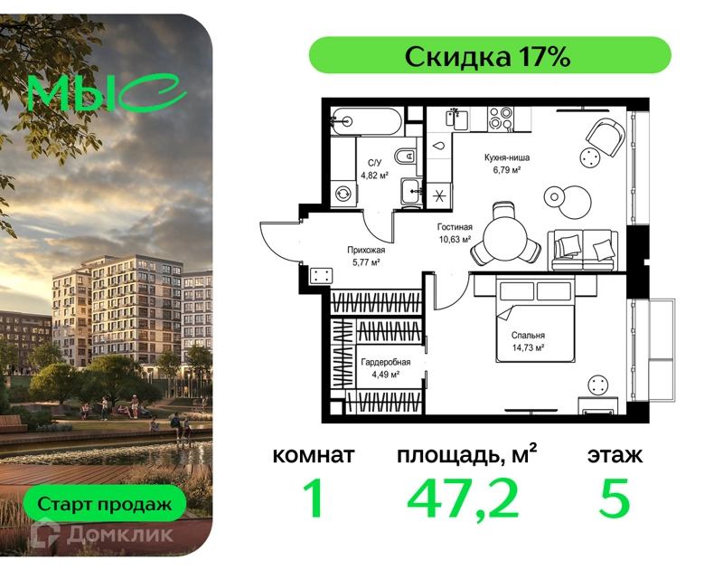 1-комнатная квартира 47.23 м² МЫС