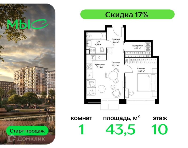 1-комнатная квартира 43.52 м² МЫС