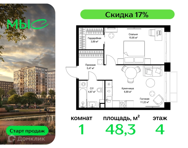 1-комнатная квартира 48.29 м² МЫС