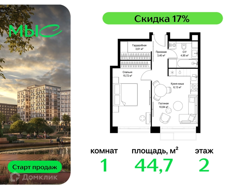 1-комнатная квартира 44.65 м² МЫС
