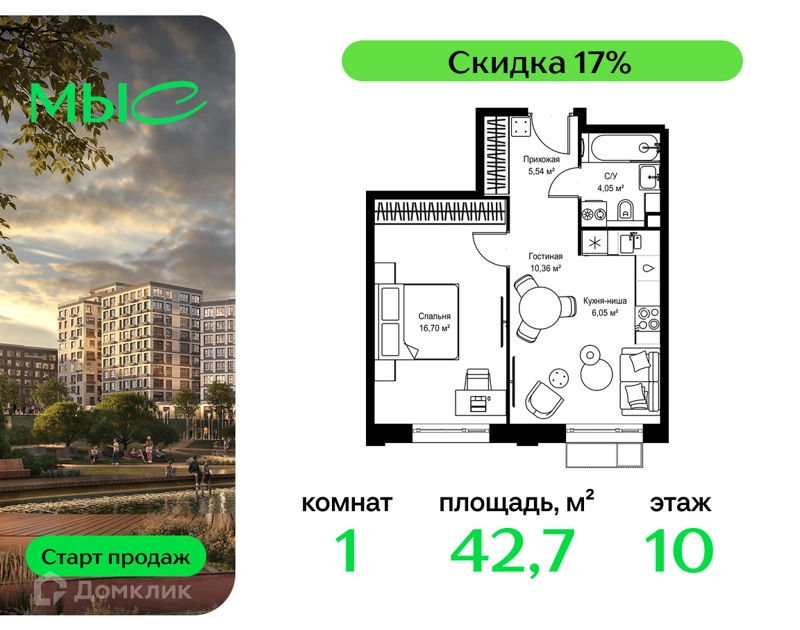 1-комнатная квартира 42.7 м² МЫС