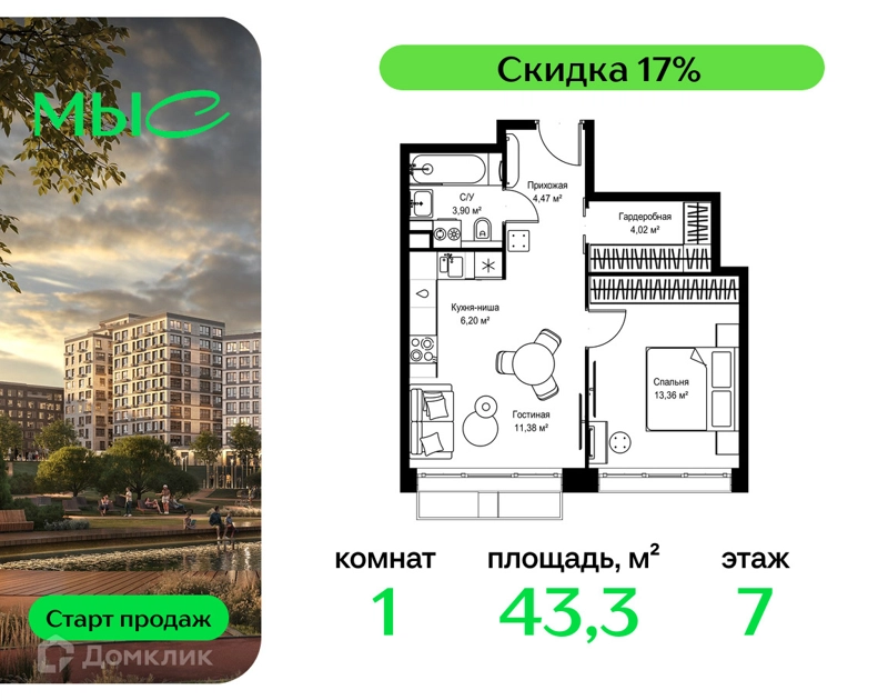 1-комнатная квартира 43.33 м² МЫС