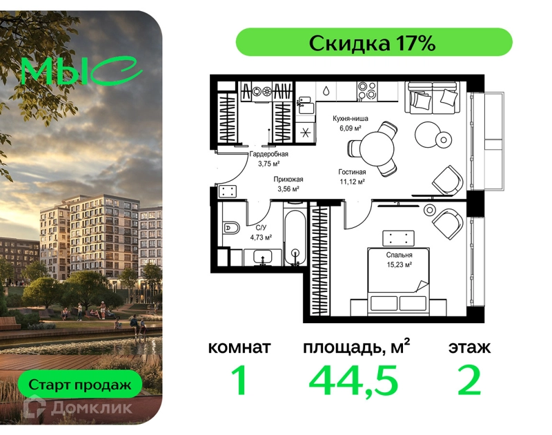 1-комнатная квартира 44.48 м² МЫС