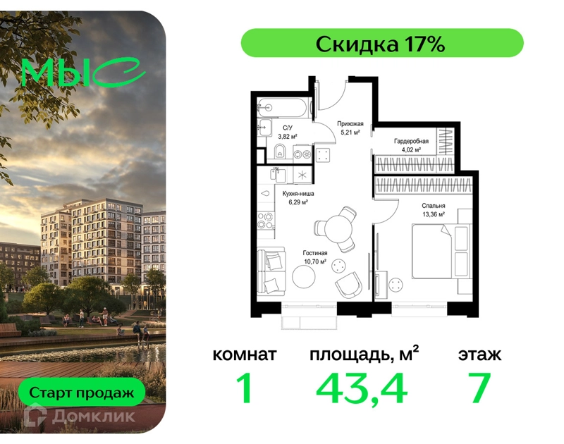 1-комнатная квартира 43.4 м² МЫС