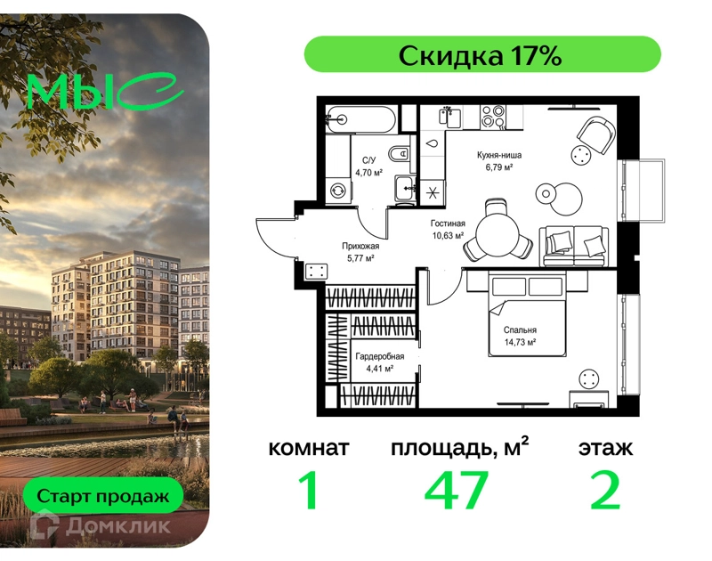1-комнатная квартира 47.03 м² МЫС