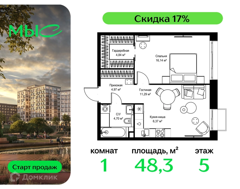 1-комнатная квартира 48.31 м² МЫС