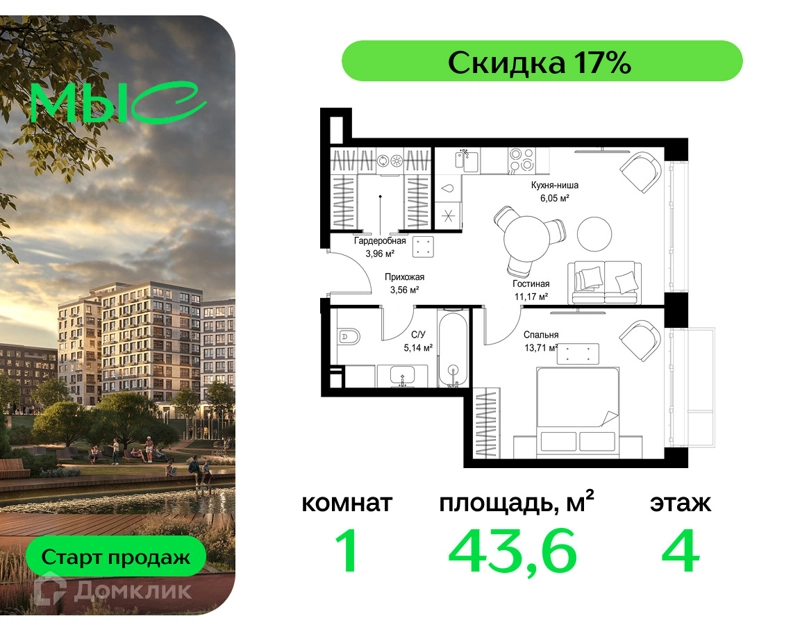 1-комнатная квартира 43.59 м² МЫС