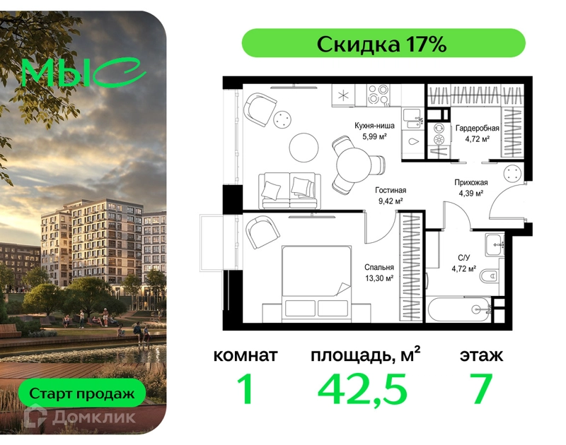 1-комнатная квартира 42.54 м² МЫС