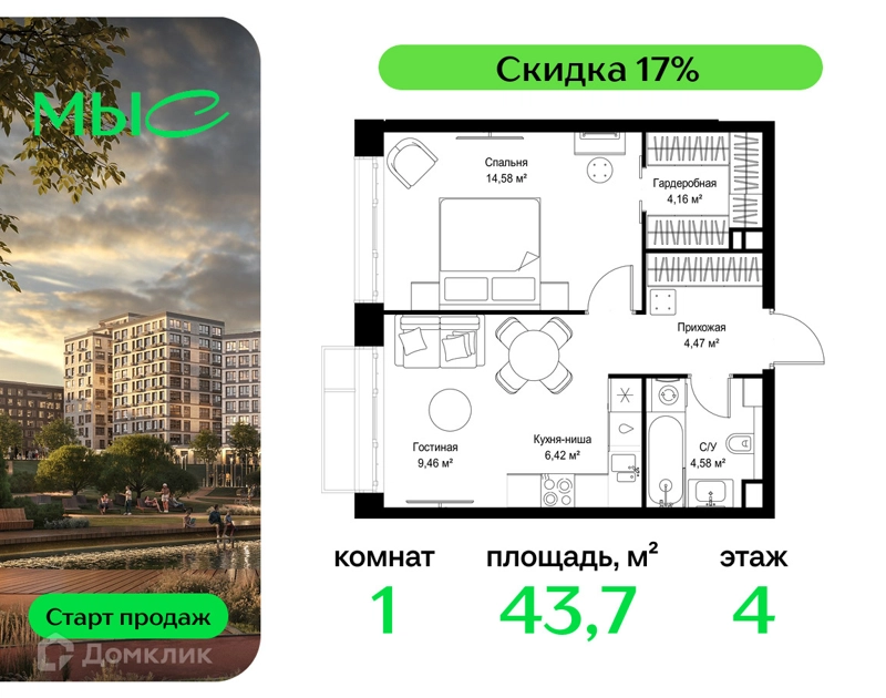 1-комнатная квартира 43.67 м² МЫС