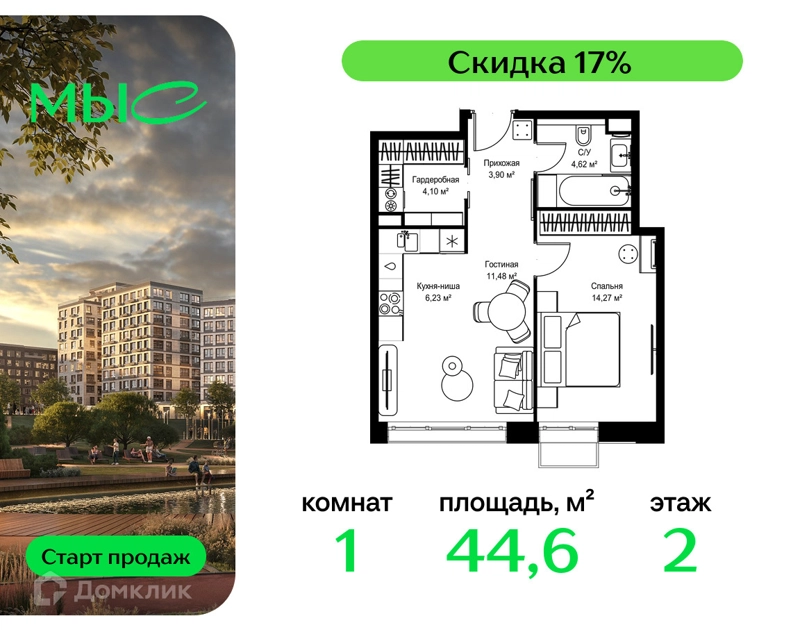 1-комнатная квартира 44.6 м² МЫС