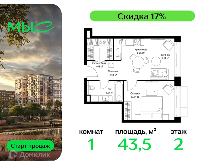 1-комнатная квартира 43.52 м² МЫС