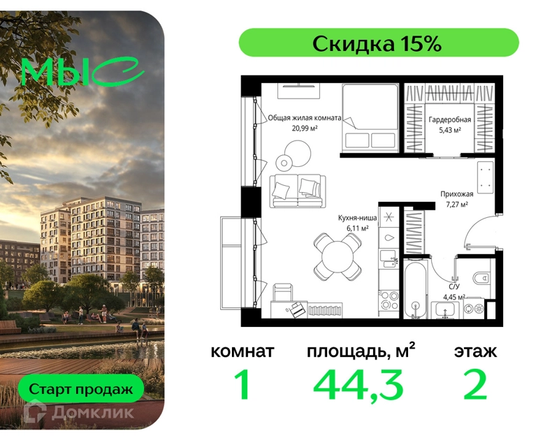 1-комнатная квартира 44.25 м² МЫС
