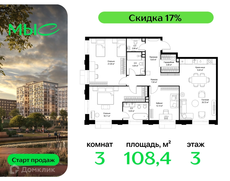 3-комнатная квартира 108.41 м² МЫС