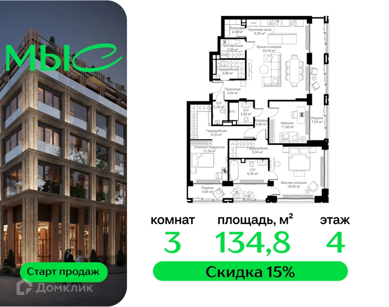 3-комнатная квартира 134.83 м² МЫС