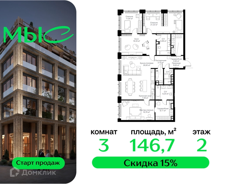 3-комнатная квартира 146.72 м² МЫС