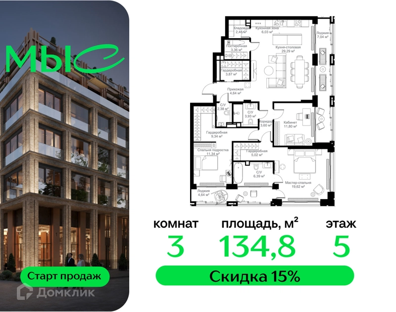 3-комнатная квартира 134.77 м² МЫС