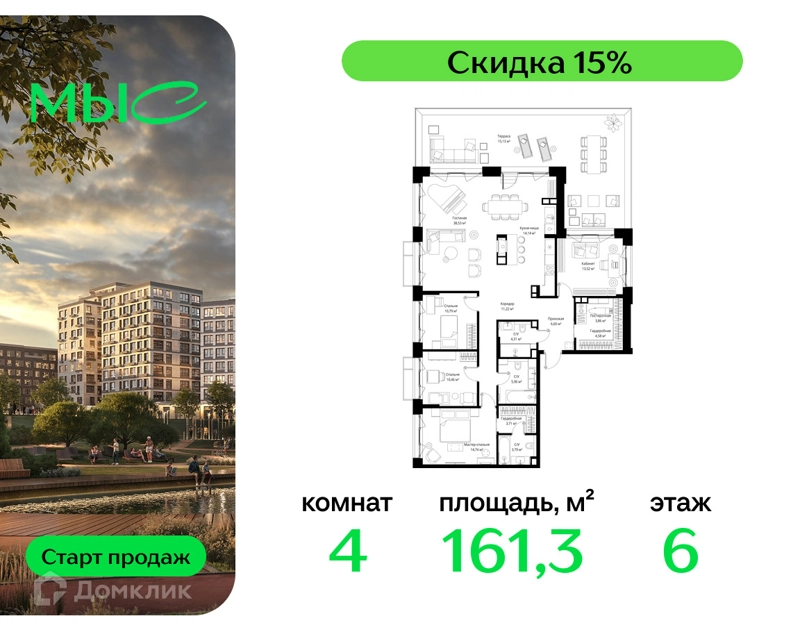 4-комнатная квартира 161.34 м² МЫС