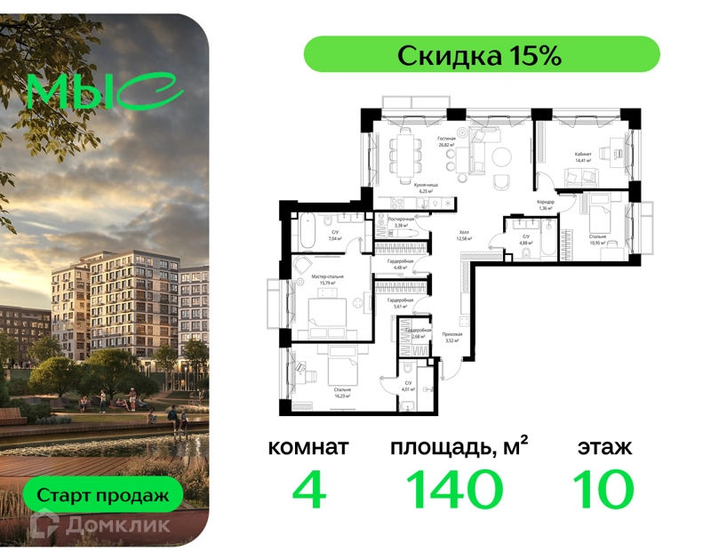 4-комнатная квартира 139.99 м² МЫС