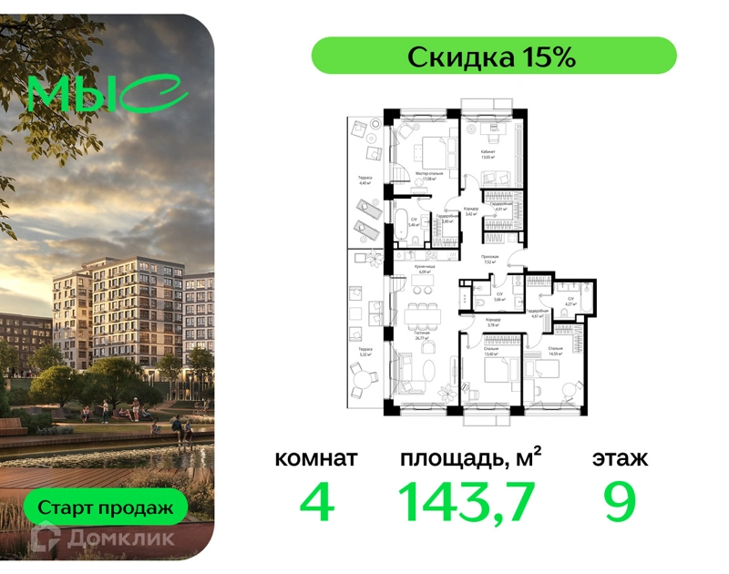 4-комнатная квартира 143.73 м² МЫС