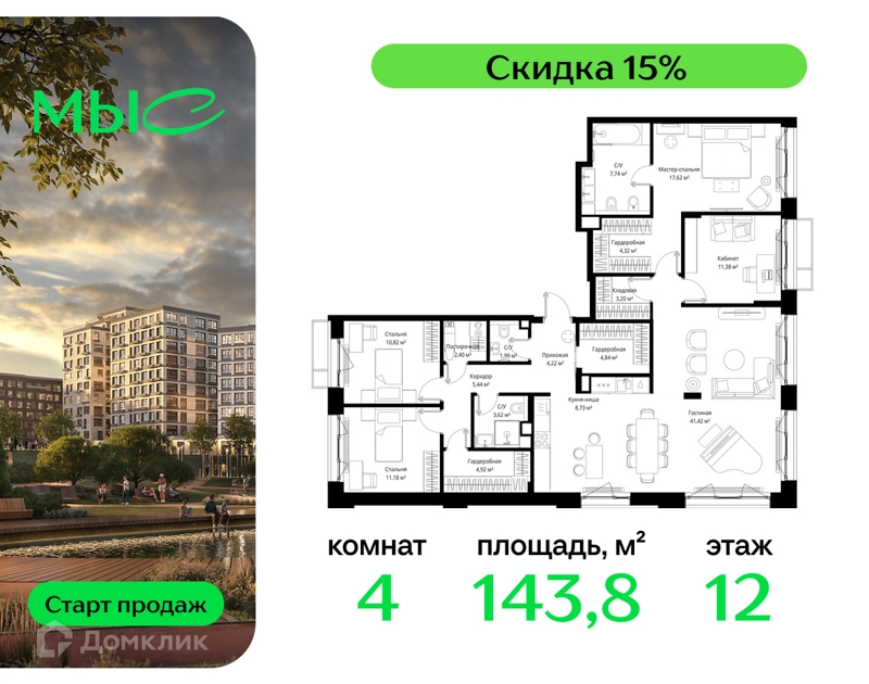4-комнатная квартира 143.84 м² МЫС