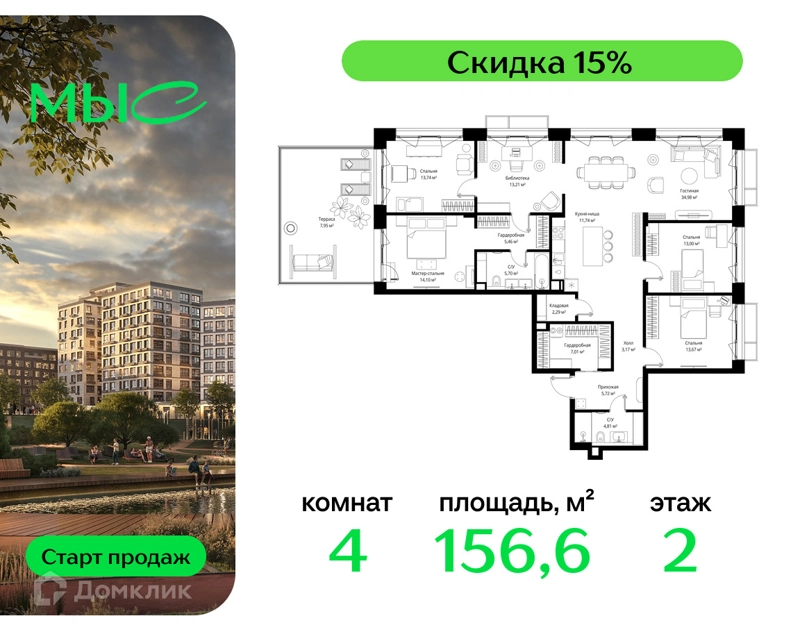 4-комнатная квартира 156.55 м² МЫС